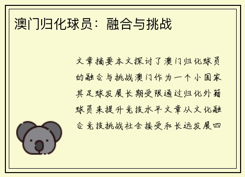 澳门归化球员：融合与挑战
