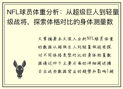 NFL球员体重分析：从超级巨人到轻量级战将，探索体格对比的身体测量数据
