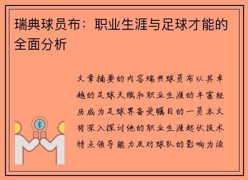 瑞典球员布：职业生涯与足球才能的全面分析