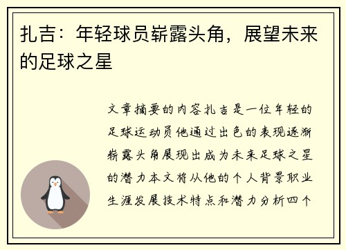 扎吉：年轻球员崭露头角，展望未来的足球之星
