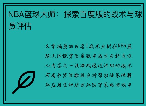 NBA篮球大师：探索百度版的战术与球员评估