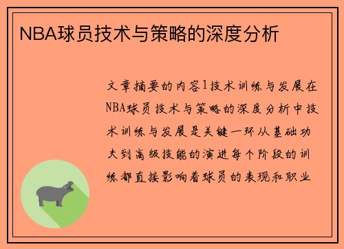 NBA球员技术与策略的深度分析