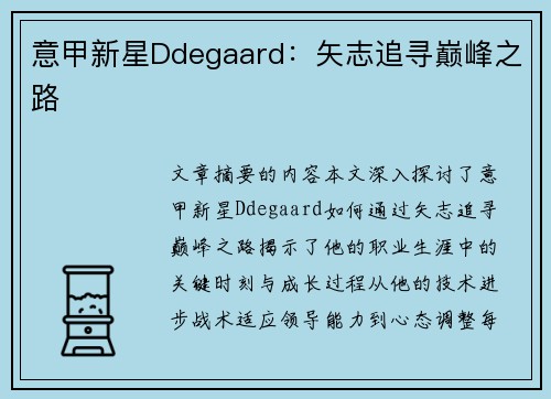 意甲新星Ddegaard：矢志追寻巅峰之路