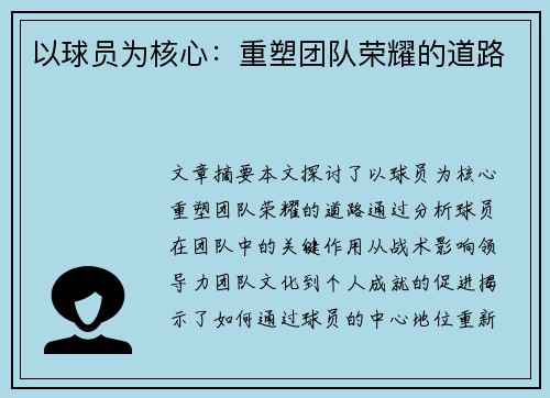 以球员为核心：重塑团队荣耀的道路