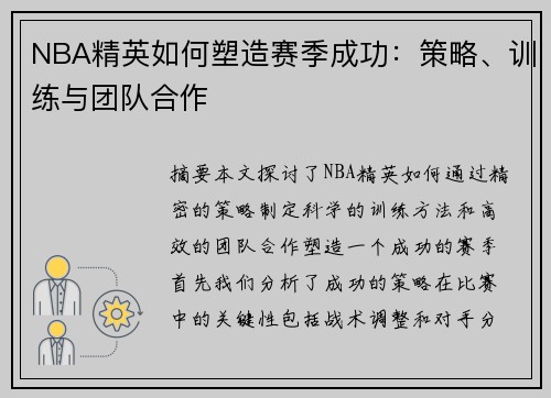 NBA精英如何塑造赛季成功：策略、训练与团队合作