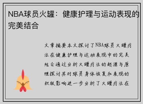 NBA球员火罐：健康护理与运动表现的完美结合