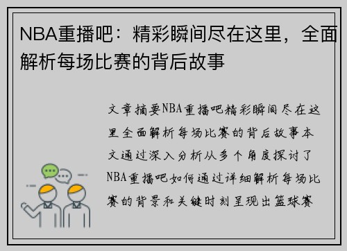 NBA重播吧：精彩瞬间尽在这里，全面解析每场比赛的背后故事