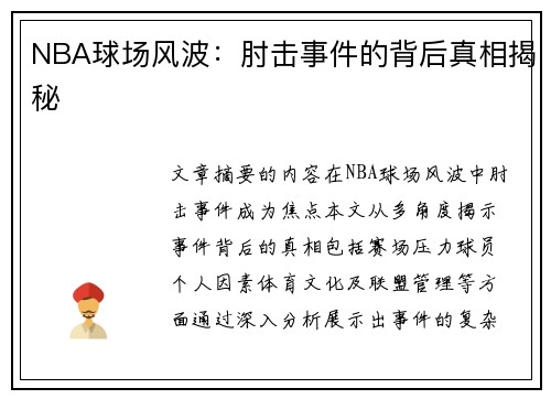 NBA球场风波：肘击事件的背后真相揭秘