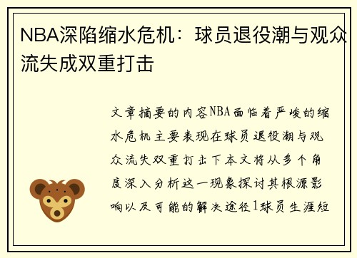 NBA深陷缩水危机：球员退役潮与观众流失成双重打击