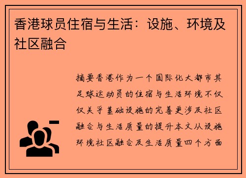 香港球员住宿与生活：设施、环境及社区融合