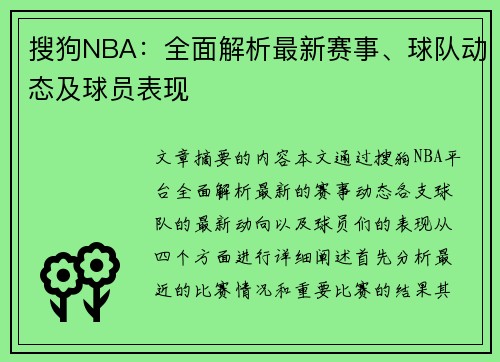 搜狗NBA：全面解析最新赛事、球队动态及球员表现