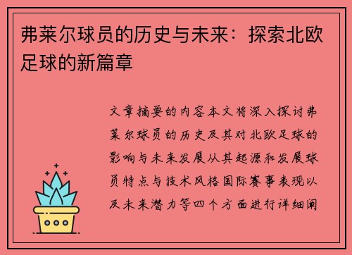 弗莱尔球员的历史与未来：探索北欧足球的新篇章