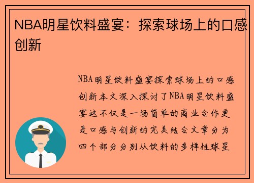 NBA明星饮料盛宴：探索球场上的口感创新