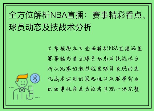 全方位解析NBA直播：赛事精彩看点、球员动态及技战术分析