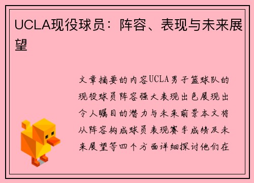 UCLA现役球员：阵容、表现与未来展望