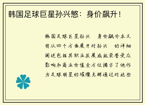 韩国足球巨星孙兴慜：身价飙升！
