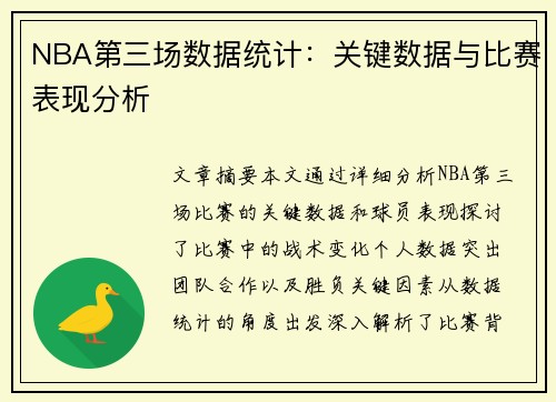 NBA第三场数据统计：关键数据与比赛表现分析