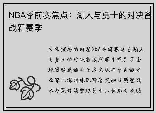 NBA季前赛焦点：湖人与勇士的对决备战新赛季