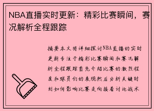 NBA直播实时更新：精彩比赛瞬间，赛况解析全程跟踪