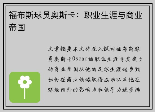 福布斯球员奥斯卡：职业生涯与商业帝国