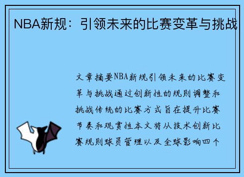 NBA新规：引领未来的比赛变革与挑战
