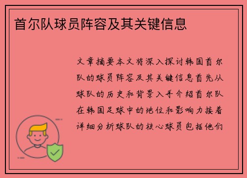 首尔队球员阵容及其关键信息