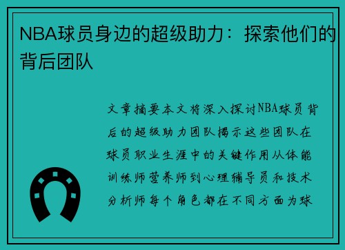 NBA球员身边的超级助力：探索他们的背后团队