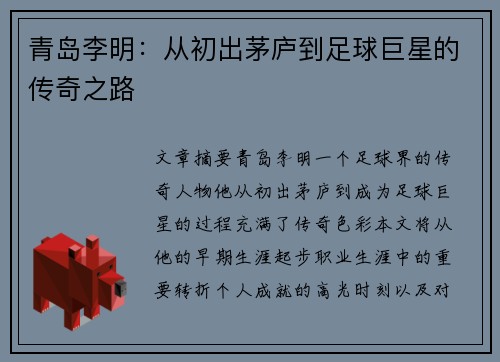 青岛李明：从初出茅庐到足球巨星的传奇之路