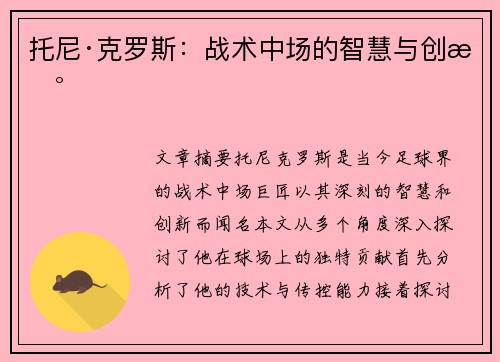 托尼·克罗斯：战术中场的智慧与创新