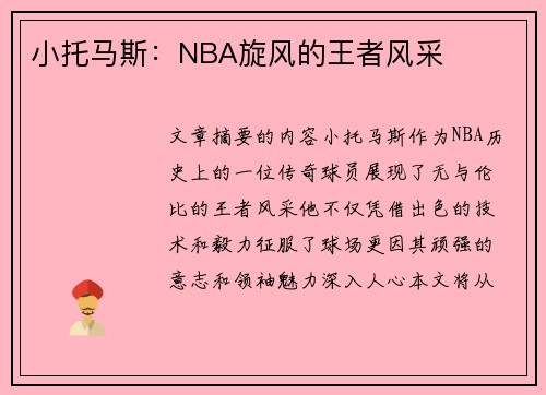 小托马斯：NBA旋风的王者风采