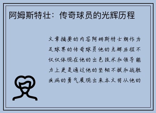 阿姆斯特壮：传奇球员的光辉历程