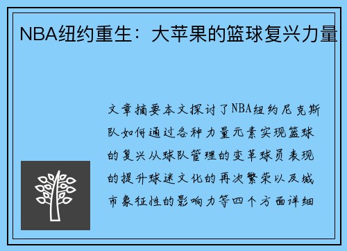 NBA纽约重生：大苹果的篮球复兴力量