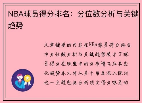 NBA球员得分排名：分位数分析与关键趋势