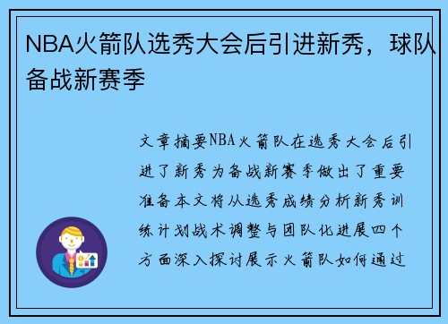NBA火箭队选秀大会后引进新秀，球队备战新赛季