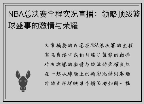 NBA总决赛全程实况直播：领略顶级篮球盛事的激情与荣耀