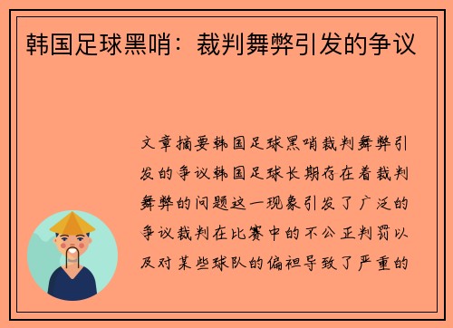 韩国足球黑哨：裁判舞弊引发的争议