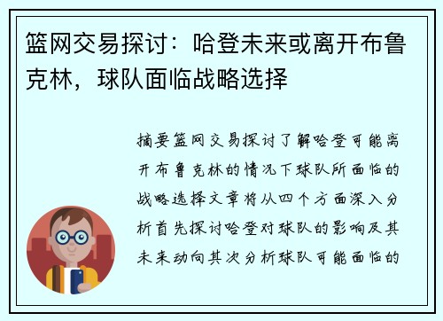 篮网交易探讨：哈登未来或离开布鲁克林，球队面临战略选择