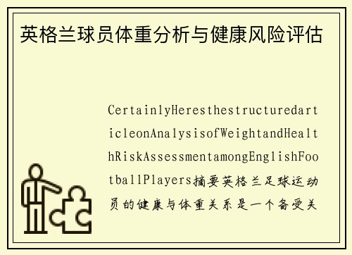 英格兰球员体重分析与健康风险评估