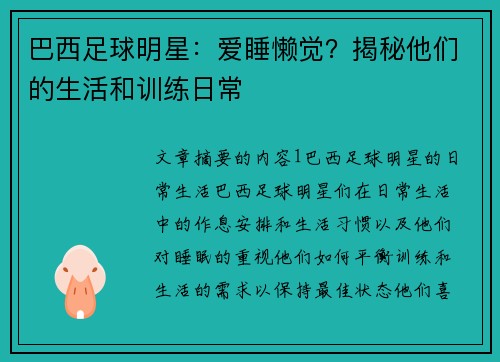 巴西足球明星：爱睡懒觉？揭秘他们的生活和训练日常