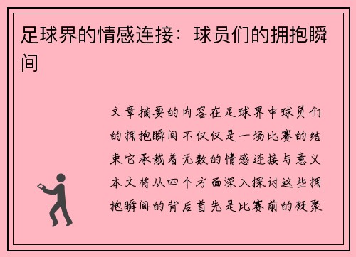 足球界的情感连接：球员们的拥抱瞬间